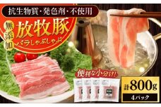 放牧豚バラしゃぶしゃぶ 計800g（200g×4）《厚真町》　【ファーマーズファクトリー株式会社】 [AXBA128]