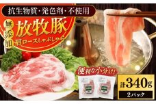 放牧豚肩ロース しゃぶしゃぶ 計340g（170g×2）《厚真町》　【ファーマーズファクトリー株式会社】 [AXBA130]
