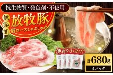 放牧豚肩ロース しゃぶしゃぶ 計680g（170g×4）《厚真町》　【ファーマーズファクトリー株式会社】 [AXBA131]