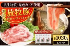 放牧豚肩ロース しゃぶしゃぶ 計1020g（170g×6）《厚真町》　【ファーマーズファクトリー株式会社】 [AXBA132]