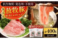 放牧豚モモ しゃぶしゃぶ 計400g（200g×2）《厚真町》　【ファーマーズファクトリー株式会社】 [AXBA133]