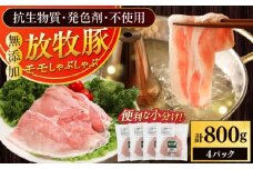 放牧豚モモ しゃぶしゃぶ 計800g（200g×4）《厚真町》　【ファーマーズファクトリー株式会社】 [AXBA134]