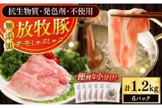 放牧豚モモ しゃぶしゃぶ 計1200g（200g×6）《厚真町》　【ファーマーズファクトリー株式会社】 [AXBA135]