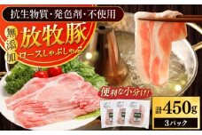 放牧豚ロース しゃぶしゃぶ 計450g（150g×3）《厚真町》　【ファーマーズファクトリー株式会社】 [AXBA136]