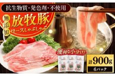 放牧豚ロース しゃぶしゃぶ 計900g（150g×6）《厚真町》　【ファーマーズファクトリー株式会社】 [AXBA137]