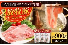 放牧豚ロース しゃぶしゃぶ 計900g（150g×6）《厚真町》　【ファーマーズファクトリー株式会社】 [AXBA137]