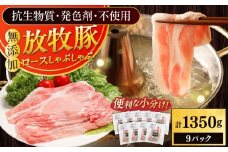 放牧豚ロース しゃぶしゃぶ 計1350g（150g×9）《厚真町》　【ファーマーズファクトリー株式会社】 [AXBA138]