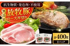 放牧豚ロース 厚切り 計400g（200g×2）《厚真町》　【ファーマーズファクトリー株式会社】 [AXBA139]