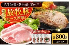 放牧豚ロース 厚切り 計800g（200g×4）《厚真町》　【ファーマーズファクトリー株式会社】 [AXBA140]