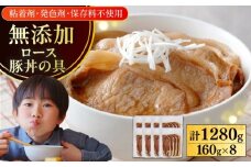 放牧豚ロース 豚丼の具 計1280g（160g×8）《厚真町》　【ファーマーズファクトリー株式会社】 [AXBA143]