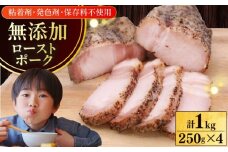 放牧豚ローストポーク 計1kg（250g×4）《厚真町》　【ファーマーズファクトリー株式会社】 [AXBA144]