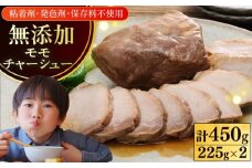 放牧豚 モモチャーシュー 計450g（225g×2）《厚真町》　【ファーマーズファクトリー株式会社】 [AXBA145]