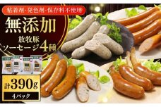 放牧豚 ソーセージ BBQ 4種セット 計390g 《厚真町》【ファーマーズファクトリー株式会社】 [AXBA147]