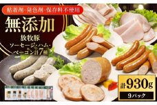 放牧豚 ソーセージ ハム ベーコン 7種セット 計930g 《厚真町》【ファーマーズファクトリー株式会社】 [AXBA148]