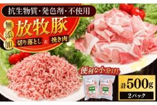 放牧豚 切落し・挽き肉 セット 計500g（250g×2） 《厚真町》【ファーマーズファクトリー株式会社】 [AXBA157]