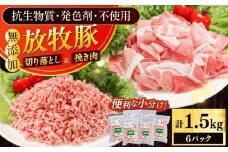 放牧豚 切落し・挽き肉 セット 計1.5kg（250g×6） 《厚真町》【ファーマーズファクトリー株式会社】 [AXBA159]