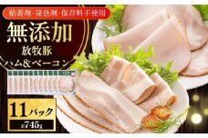 放牧豚 ハムベーコンスライス 2種セット 計745g 《厚真町》【ファーマーズファクトリー株式会社】 [AXBA150]