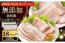 放牧豚 ハムベーコンスライス 2種セット 計1215g 《厚真町》【ファーマーズファクトリー株式会社】 [AXBA151]