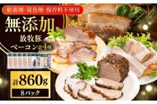 放牧豚 ベーコン4種セット 計860g 《厚真町》【ファーマーズファクトリー株式会社】 [AXBA152]