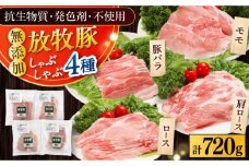 放牧豚 しゃぶしゃぶ4種セット 計720g 《厚真町》【ファーマーズファクトリー株式会社】 [AXBA154]