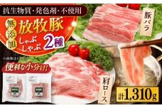 放牧豚 しゃぶしゃぶ2種セット 計1,310g 《厚真町》【ファーマーズファクトリー株式会社】 [AXBA155]