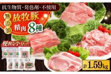 放牧豚 精肉8種セット 計1.59kg 《厚真町》【ファーマーズファクトリー株式会社】 [AXBA156]