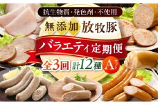 【全3回定期便】放牧豚 バラエティ定期便 計12種（ソーセージ ハム ベーコン）Aセット 《厚真町》【ファーマーズファクトリー株式会社】 [AXBA161]