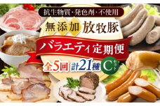 【全5回定期便】放牧豚 バラエティ定期便 計21種 （ソーセージ ハム ベーコン 精肉）Cセット 《厚真町》【ファーマーズファクトリー株式会社】 [AXBA163]