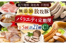 【全5回定期便】放牧豚 バラエティ定期便 計21種 （ソーセージ ハム ベーコン 精肉）Cセット 《厚真町》【ファーマーズファクトリー株式会社】 [AXBA163]
