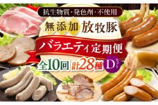 【全10回定期便】放牧豚 バラエティ定期便 計28種 （ソーセージ ハム ベーコン 精肉）Dセット 《厚真町》【ファーマーズファクトリー株式会社】 [AXBA164]