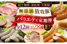 【全12回定期便】放牧豚 バラエティ定期便 計28種 （ソーセージ ハム ベーコン 精肉）Eセット 《厚真町》【ファーマーズファクトリー株式会社】 [AXBA165]