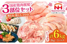 桜姫 3部位 鶏むね・鶏もも・ささみ 詰め合わせセット 《厚真町》【東日本フード株式会社】 [AXBM127] 鶏肉セット トリ モモ ムネ ヘルシー たんぱく質 大容量 6キロ 冷凍 北海道