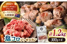 塩コロジンギスカン 計1.2kg（300g×4パック）《厚真町》【有限会社市原精肉店】 ジンギスカン 羊肉 ラム 焼肉用 味付き 小分け 冷凍配送 北海道 [AXAA017]