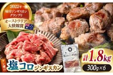 塩コロジンギスカン 計1.8kg（300g×6パック）《厚真町》【有限会社市原精肉店】 ジンギスカン 羊肉 ラム 焼肉用 味付き 小分け 冷凍配送 北海道 [AXAA018]