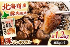 豚ジンギスカン 計1.2kg（300g×4パック）《厚真町》【有限会社市原精肉店】 ジンギスカン 豚 焼肉用 味付き 小分け 冷凍配送 北海道 [AXAA019]