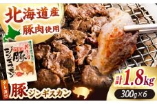 豚ジンギスカン 計1.8kg（300g×6パック）《厚真町》【有限会社市原精肉店】 ジンギスカン 豚 焼肉用 味付き 小分け 冷凍配送 北海道 [AXAA020]