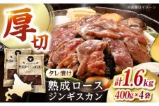 熟成ロースジンギスカン 計1.6kg（400g×4パック）《厚真町》【有限会社市原精肉店】 ジンギスカン 羊肉 マトン ロース 焼肉用 味付き 小分け 冷凍配送 北海道 [AXAA023]
