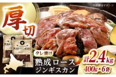 熟成ロースジンギスカン 計2.4kg（400g×6パック）《厚真町》【有限会社市原精肉店】 ジンギスカン 羊肉 マトン ロース 焼肉用 味付き 小分け 冷凍配送 北海道 [AXAA024]