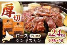 ロースジンギスカン 計2.4kg（400g×6パック）《厚真町》【有限会社市原精肉店】 ジンギスカン 羊肉 マトン ロース 焼肉用 味付き 小分け 冷凍配送 北海道 [AXAA026]