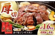 あづまジンギスカン 計1.6kg（400g×4パック）《厚真町》【有限会社市原精肉店】 ジンギスカン 羊肉 マトン 焼肉用 味付き 小分け 冷凍配送 北海道 [AXAA029]