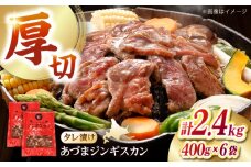 あづまジンギスカン 計2.4kg（400g×6パック）《厚真町》【有限会社市原精肉店】 ジンギスカン 羊肉 マトン 焼肉用 味付き 小分け 冷凍配送 北海道 [AXAA030]