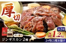 【隔月全2回定期便】ジンギスカン2種セット 計1.2kg（あづまジンギスカン400gx1・熟成ロース400gx2）【Aセット】《厚真町》【有限会社市原精肉店】 ジンギスカン 羊肉 マトン ロース 焼肉用 味付き 小分け 冷凍配送 北海道 [AXAA034]
