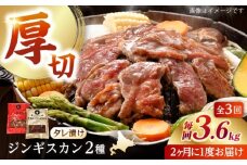 【隔月全3回定期便】ジンギスカン2種セット 計3.6kg（あづまジンギスカン400gx5・熟成ロース400gx4）【Cセット】《厚真町》【有限会社市原精肉店】 ジンギスカン 羊肉 マトン ロース 焼肉用 味付き 小分け 冷凍配送 北海道 [AXAA041]