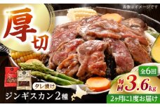 【隔月全6回定期便】ジンギスカン2種セット 計3.6kg（あづまジンギスカン400gx5・熟成ロース400gx4）【Cセット】《厚真町》【有限会社市原精肉店】 ジンギスカン 羊肉 マトン ロース 焼肉用 味付き 小分け 冷凍配送 北海道 [AXAA042]