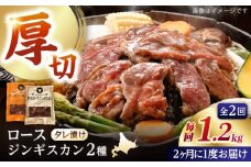【隔月全2回定期便】ジンギスカン2種セット 計1.2kg（熟成ロース400g×2 ・ロース400g×1)【 Dセット】《厚真町》【有限会社市原精肉店】 ジンギスカン 羊肉 マトン ロース 焼肉用 味付き 小分け 冷凍配送 北海道 [AXAA043]