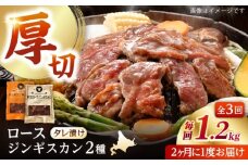 【隔月全3回定期便】ジンギスカン2種セット 計1.2kg（熟成ロース400g×2 ・ロース400g×1)【 Dセット】《厚真町》【有限会社市原精肉店】 ジンギスカン 羊肉 マトン ロース 焼肉用 味付き 小分け 冷凍配送 北海道 [AXAA044]