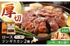 【隔月全6回定期便】ジンギスカン2種セット 計1.2kg（熟成ロース400g×2 ・ロース400g×1)【 Dセット】《厚真町》【有限会社市原精肉店】 ジンギスカン 羊肉 マトン ロース 焼肉用 味付き 小分け 冷凍配送 北海道 [AXAA045]