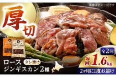 【隔月全2回定期便】ジンギスカン2種セット 計1.6kg（熟成ロース400gx2・ロース400g×2）【Eセット】《厚真町》【有限会社市原精肉店】 ジンギスカン 羊肉 マトン ロース 焼肉用 味付き 小分け 冷凍配送 北海道 [AXAA046]