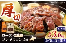 【隔月全2回定期便】ジンギスカン2種セット 計3.6kg（熟成ロース400gx4・ロース400gx5）【Fセット】《厚真町》【有限会社市原精肉店】 ジンギスカン 羊肉 マトン ロース 焼肉用 味付き 小分け 冷凍配送 北海道 [AXAA047]