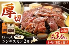 【隔月全3回定期便】ジンギスカン2種セット 計3.6kg（熟成ロース400gx4・ロース400gx5）【Fセット】《厚真町》【有限会社市原精肉店】 ジンギスカン 羊肉 マトン ロース 焼肉用 味付き 小分け 冷凍配送 北海道 [AXAA048]